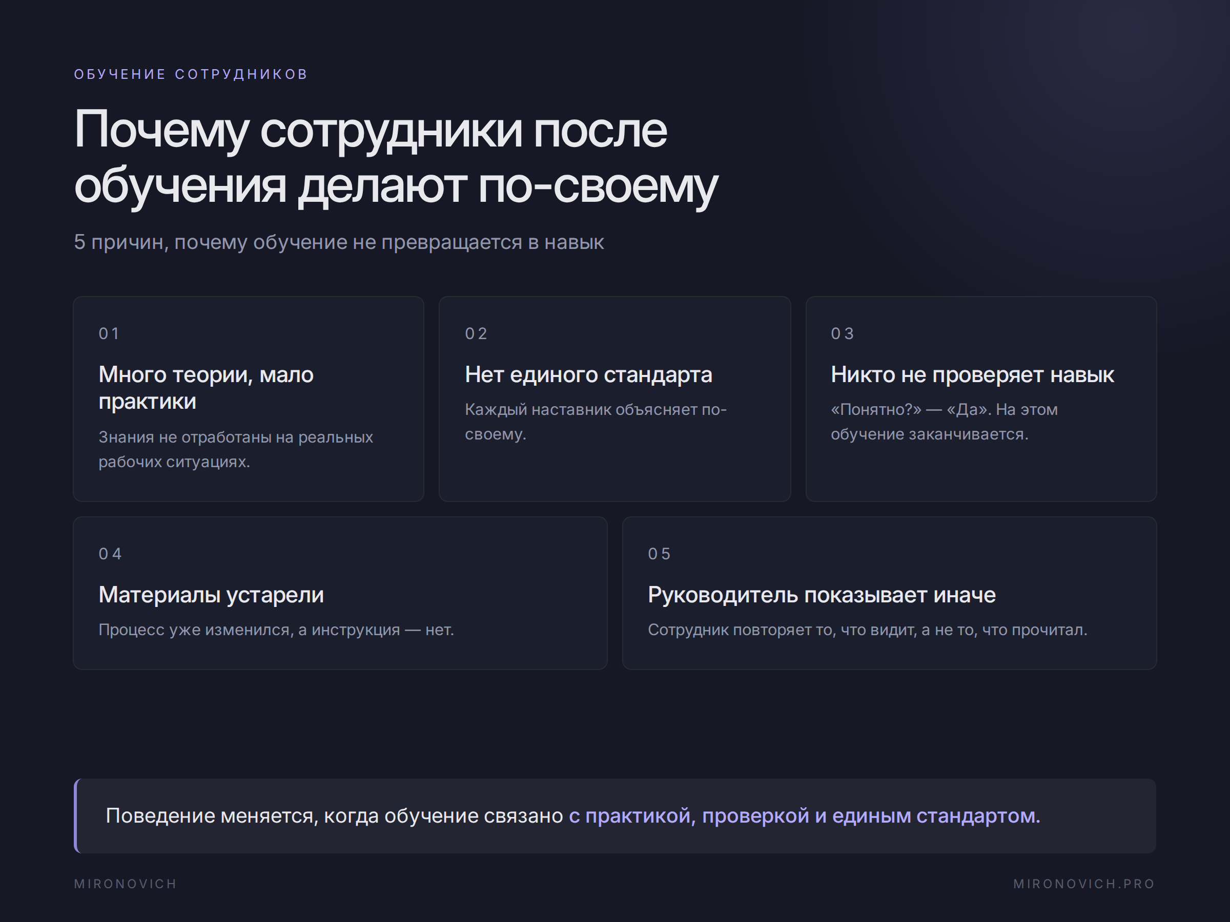 Пять причин, почему сотрудники после обучения продолжают работать по-своему