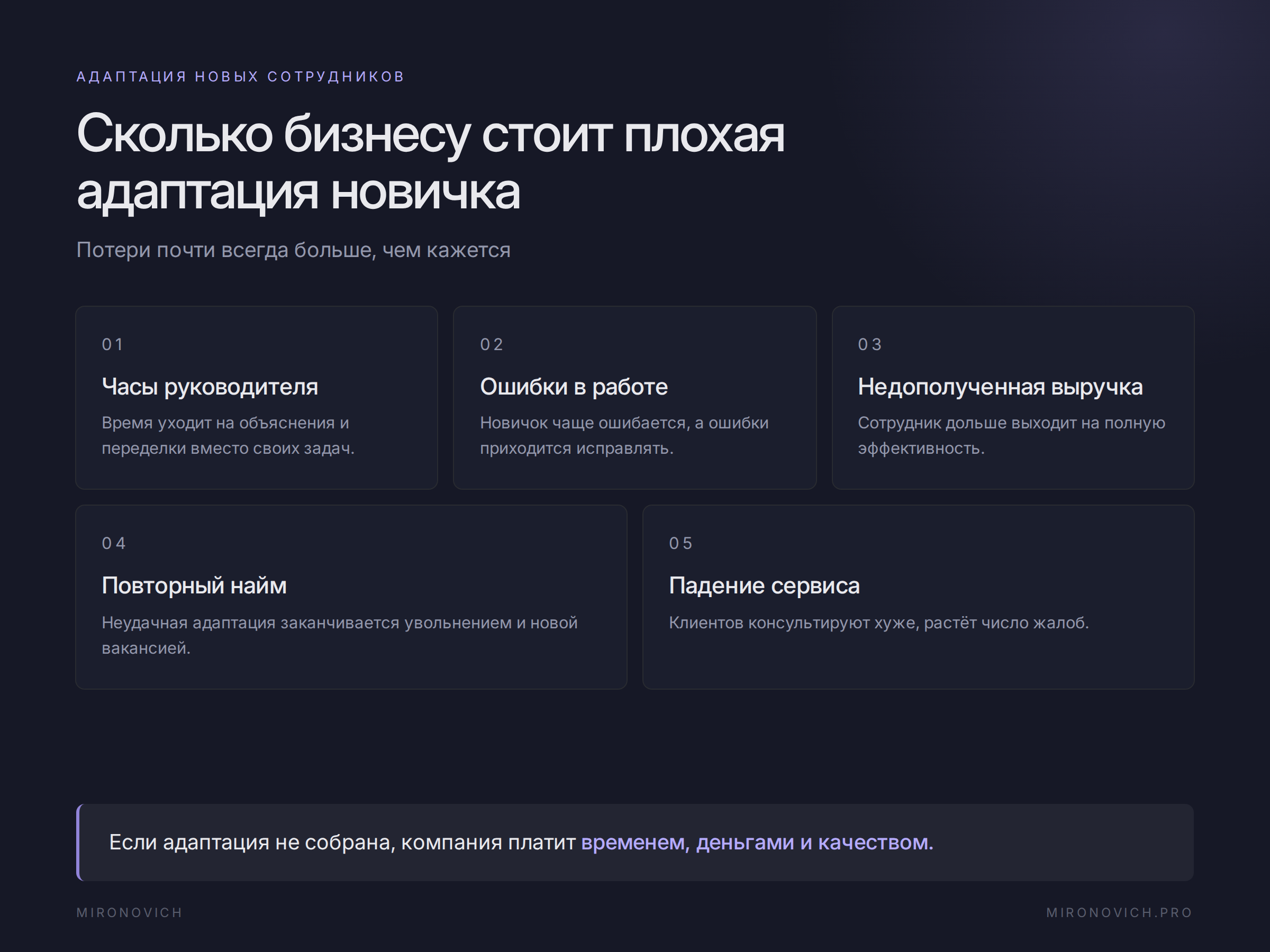 Пять видов потерь бизнеса из-за плохой адаптации нового сотрудника